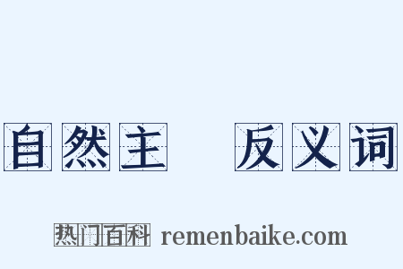 自然主義反义词是什么意思的图片